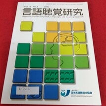 b-026 言語聴覚研究2022年　Vol,19 No.4 ※4_画像1