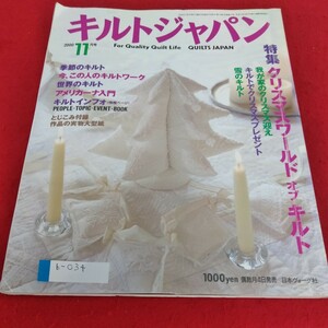 b-034 キルトジャパン2000年1月号　特集　クリスマスワールド　オブ　キルト　我が家のクリスマス迎え　日本ヴォーグ社※4