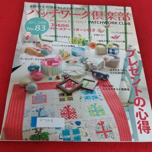 b-038 パッチワーク倶楽部2011 5月号　プレゼントの心得　パッチワーク通信社※4