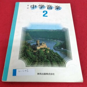 b-045 新訂　中学音楽2　教育出版株式会社※4