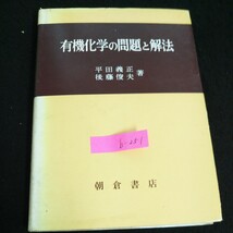 b-251 有機化学の問題と解法 著者/平田義正 株式会社朝倉書店 1982年第28刷発行 ※4_画像1