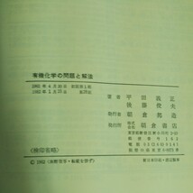 b-251 有機化学の問題と解法 著者/平田義正 株式会社朝倉書店 1982年第28刷発行 ※4_画像4