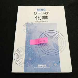 b-254 リードα化学 数研出版株式会社 2019年四訂版第1刷発行 ※4