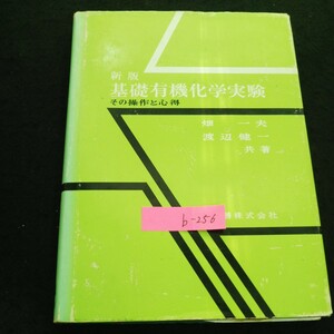 b-256 新版基礎有機化学実験 著者/畑 一夫 丸善株式会社 昭和57年第3版第11刷発行 ※4