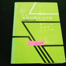 b-256 新版基礎有機化学実験 著者/畑 一夫 丸善株式会社 昭和57年第3版第11刷発行 ※4_画像1