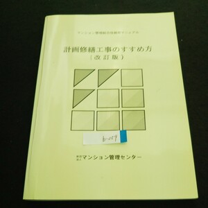 b-259 計画修繕工事のすすめ方（改訂版） 財団法人マンション管理センター 平成15年改訂第7刷発行 ※4