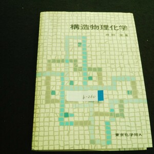 b-260 構造物理化学 著者/坪村宏 株式会社東京化学同人 1981年第1版第6刷発行 ※4