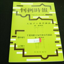 b-263 判例時報臨時増刊 大塚迫ダム水害訴訟 第一審判決 株式会社判例時報社 平成元年発行 ※4_画像1