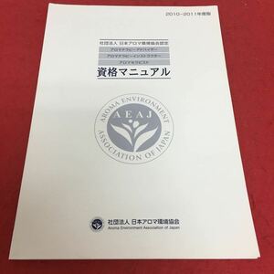 b-051 社団法人 日本アロマ環境協会認定 資格マニュアル 2010-2011年度版※4