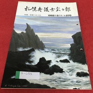 b-058 札幌弁護士会会報 1992年5月号 No.270特集 映画つれづれ ※4