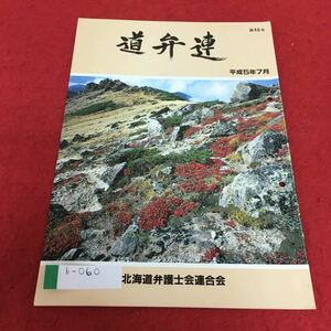 b-060 道弁連 平成５年7月 北海道弁護士連合会※4