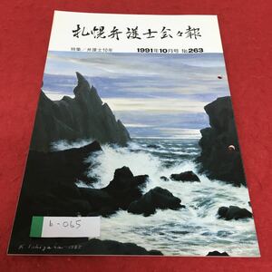 b-065 札幌弁護士会会報 1991年10月号 No.263 特集 弁護士10年※4