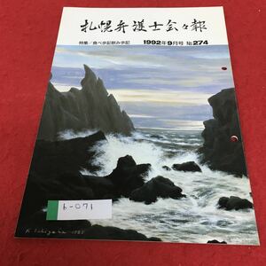 b-071 札幌弁護士会会報 1992年9月号 No.274 特集 食べ歩記飲み※4