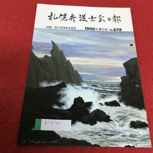 b-072 札幌弁護士会会報 1992年7月号 No.272 特集 我が配偶者を語る※4