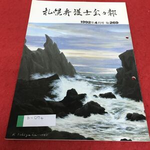 b-074 札幌弁護士会会報 1992年4月号 No.269※4