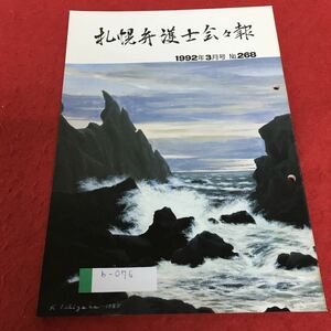 b-076 札幌弁護士会会報 1992年3月号 No.268※4