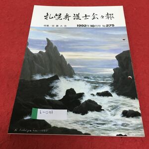 b-081 札幌弁護士会会報 1992年10月号 No.275 特集 民暴大会※4