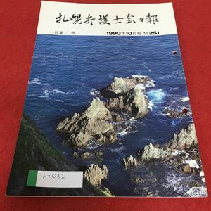 b-082 札幌弁護士会会報 1990年10月号 No.251 特集 酒※4