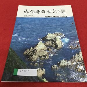 b-083 札幌弁護士会会報 1990年11月号 No.252 特集 座談会「民事裁判のありかたをめぐって」※4