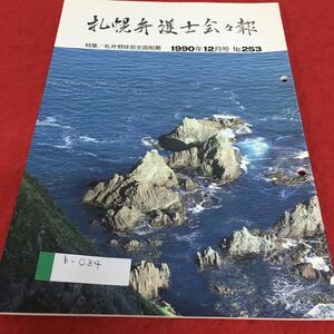 b-084 札幌弁護士会会報 1990年12月号 No.253特集 札弁野球部全国制覇※4