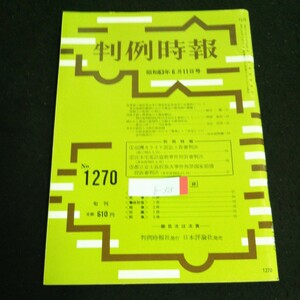 b-315 判例時報 旬刊 福岡カラオケ訴訟上告審判決 株式会社判例時報社 昭和63年発行 ※4