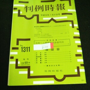 b-316 判例時報 旬刊 長崎じん肺訴訟控訴審判決 株式会社判例時報社 平成元年発行 ※4