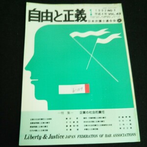 b-319 自由と正義 No.1/VOL.43 企業の社会的責任 株式会社日本弁護士連合会 1992年発行 ※4