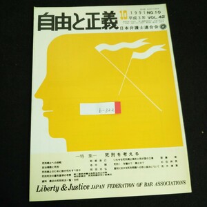 b-322 自由と正義 No.10/VOL.42 死刑を考える 株式会社日本弁護士連合会 1991年発行 ※4