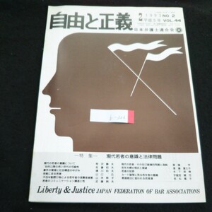 b-326 自由と正義 No.2/VOL.44 現代若者の意識と法律問題 株式会社日本弁護士連合会 1993年発行 ※4