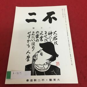 b-417 不二 第44巻 平成元年 3月号※4