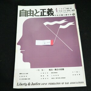 b-328 自由と正義 No.4/VOL.43 税法・最近の話題 株式会社日本弁護士連合会 1992年発行 ※4