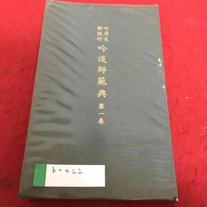 b-422 吟道師範典 第一巻 日本詩吟学院※4