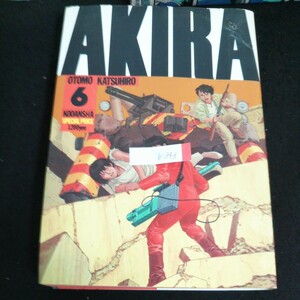 b-343 AKIRA PART⑥ 著者/大友克洋 株式会社講談社 1993年第1刷発行 ※4