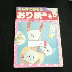 b-345 日本のおり紙あそびシリーズ ① おり紙あそび 編者/スタジオIWAO 株式会社若木書房 昭和52年初版発行 ※4