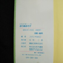 b-345 日本のおり紙あそびシリーズ ① おり紙あそび 編者/スタジオIWAO 株式会社若木書房 昭和52年初版発行 ※4_画像5