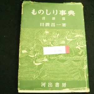 b-346 ものしり事典 言語篇 著者/日置昌一 株式会社昭和28年第8版発行 ※4