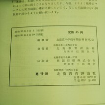 b-356 英語と研究の問題 株式会社北海教育評論社 昭和30年発行 ※4_画像4