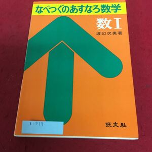 b-517 なべつぐのあすなろ数学 数I 渡辺次男 著 旺文社※4