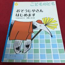 b-529 こどものとも おそうじやさんはじめます つかはらみさ 文 石坂しづか 絵※4_画像1