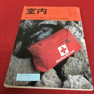 b-532 室内 1999年4月号 特集 このキッチンで料理して CADでキッチンを設計する工作社※4