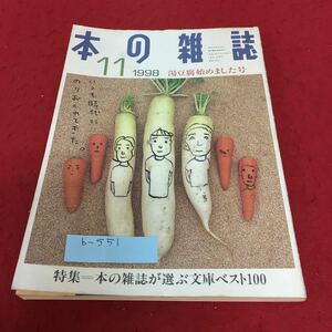 b-551 本の雑誌 1989年 湯豆腐始めました号 特集 本の雑誌が選ぶ文庫ベスト100 No.185 本の雑誌社※4