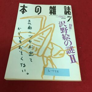 b-558 本の雑誌1996年7月号 特集 沢野絵の謎II バッタ夏祭りNo.157 本の雑誌社※4