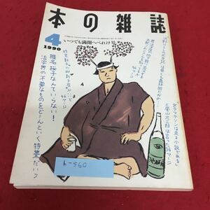 b-560 本の雑誌1990年4月号 いつでも満開へべれけ号 ※4