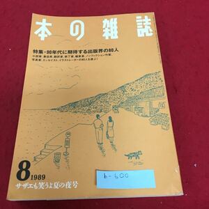 b-600 本の雑誌 1989年8月号 サザエも笑うよ夏の夜号 本の雑誌社※4