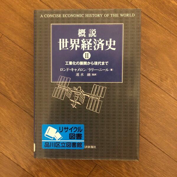 概説世界経済史　２ ロンド・キャメロン／著　ラリー・ニール／著　速水融／監訳　酒田利夫／〔ほか〕訳