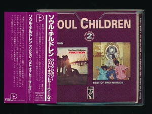 ☆2on1CD☆THE SOUL CHILDREN☆FRICTION / BEST OF TWO WORLDS☆1993年日本流通仕様☆P-VINE PCD-787 (STAX / ACE CDSXD 056)☆