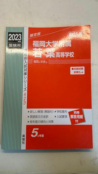 福岡大学附属若葉高等学校過去問　2023年受験用 赤本 高校受験 受験用 英俊社 高校別入試対策シリーズ