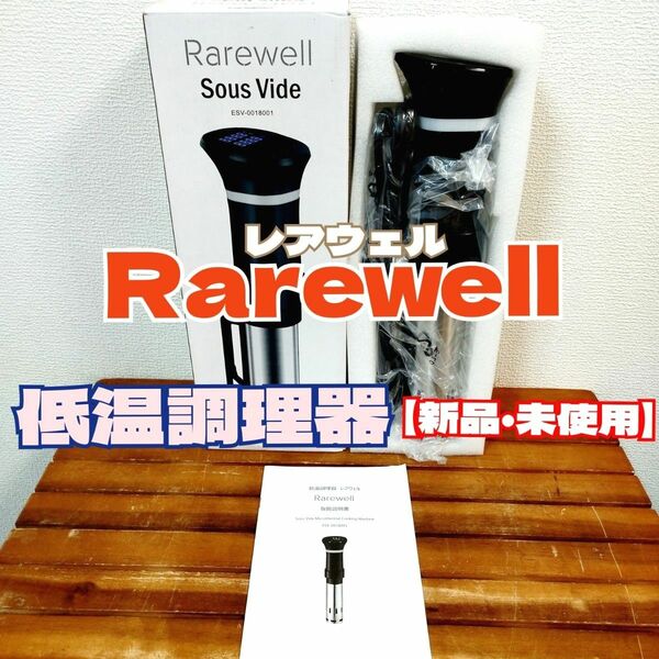 【新品・未使用】レアウェル★低温調理器 ESV-0018001