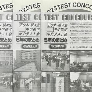 【新品未使用・書き込み無】2023年4〜6回 五ツ木模試・駸々堂模試・五木模試　小5