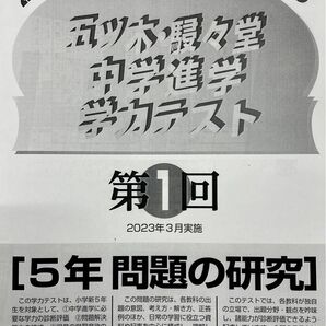 【新品未使用・書き込み無】2023年1回 五ツ木模試・駸々堂模試・五木模試　小5